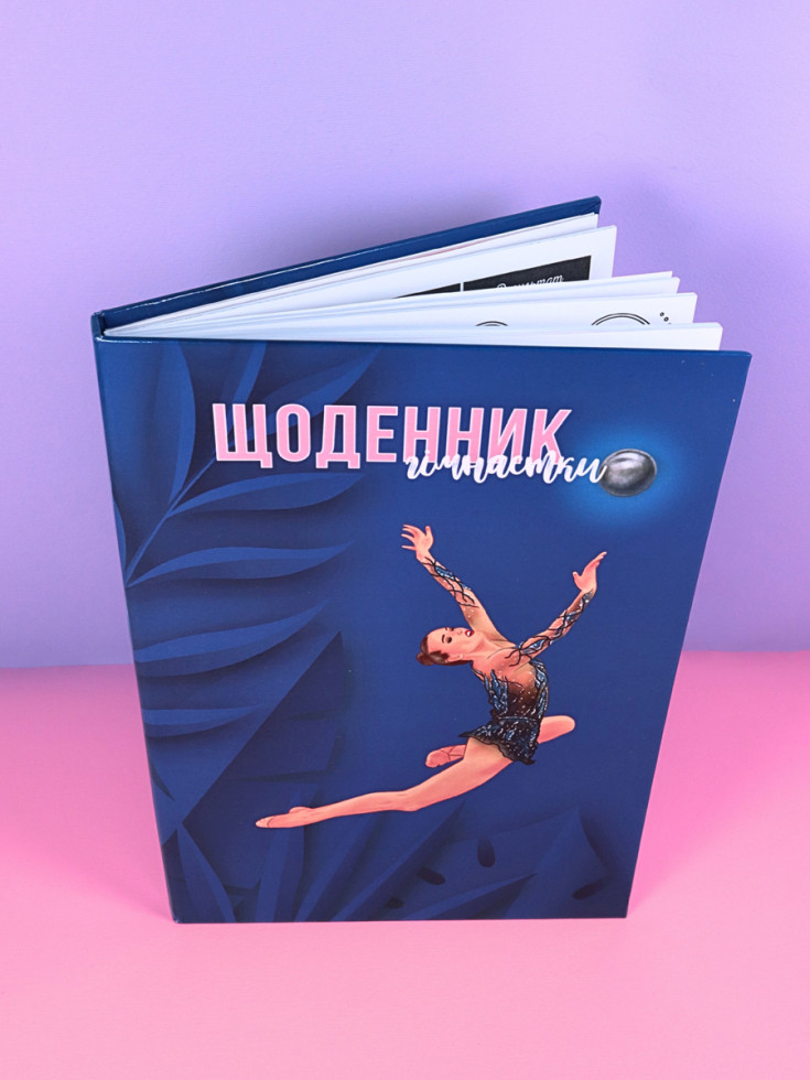 Щоденник гімнастки Синiй