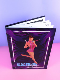 Щоденник гімнастки Фiолетовий