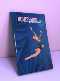 Щоденник гімнастки Синiй